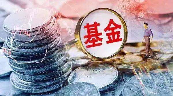 清盘基金数创新高，互认基金迎重磅利好新政