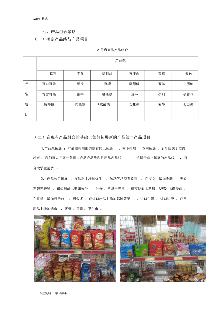 百货超市项目实施方案