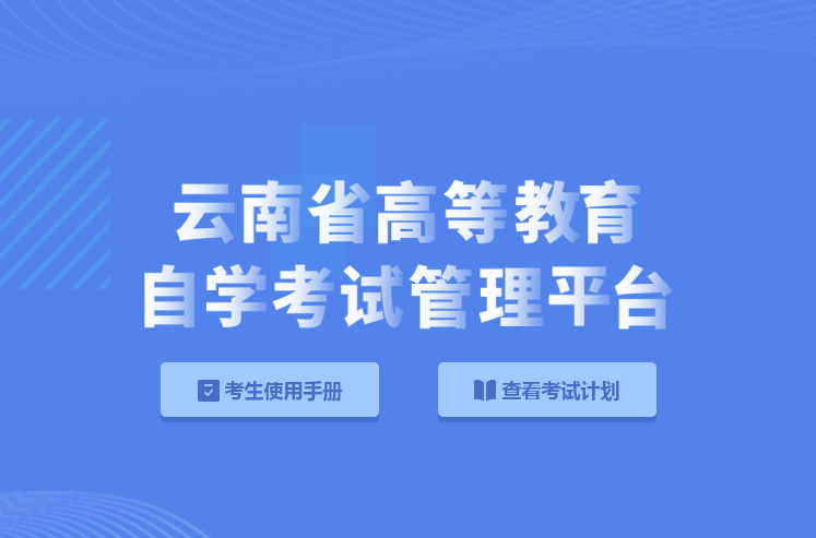 八闽自学考试网，助力个人成长的在线教育平台