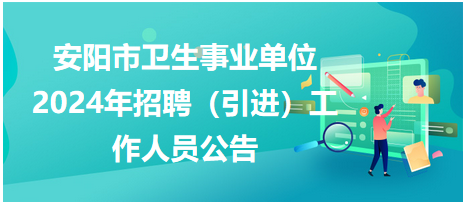 安阳市人才网招聘信息，探索职业发展的黄金宝地