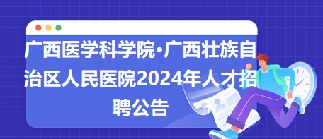 澳门医院人才招聘信息概览